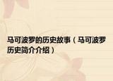 马可波罗的历史故事（马可波罗历史简介介绍）