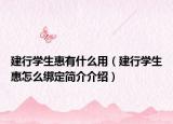 建行学生惠有什么用（建行学生惠怎么绑定简介介绍）