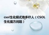csol生化模式有多吓人（CSOL生化魔方问题）