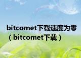 bitcomet下载速度为零（bitcomet下载）