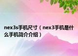 nex3s手机尺寸（nex3手机是什么手机简介介绍）