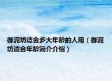 御泥坊适合多大年龄的人用（御泥坊适合年龄简介介绍）