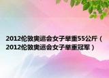 2012伦敦奥运会女子举重55公斤（2012伦敦奥运会女子举重冠军）