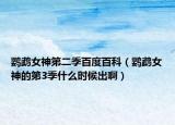 鹦鹉女神第二季百度百科（鹦鹉女神的第3季什么时候出啊）