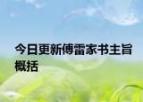 今日更新傅雷家书主旨概括