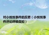 对小悦悦事件的反思（小悦悦事件评论呼唤良知）