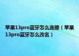 苹果13pro蓝牙怎么连接（苹果13pro蓝牙怎么改名）