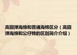 高回弹海绵和普通海棉区分（高回弹海绵和公仔棉的区别简介介绍）