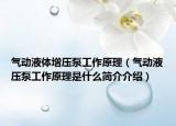 气动液体增压泵工作原理（气动液压泵工作原理是什么简介介绍）
