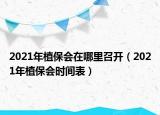 2021年植保会在哪里召开（2021年植保会时间表）