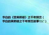 李白的《登黄鹤楼》之千年预言（李白的黄鹤楼之千年预言故事\