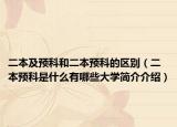 二本及预科和二本预科的区别（二本预科是什么有哪些大学简介介绍）