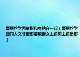 爱丽丝学园蜜柑和枣粘在一起（爱丽丝学园同人文非蜜枣要原创女主角男主角是枣）