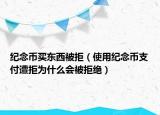 纪念币买东西被拒（使用纪念币支付遭拒为什么会被拒绝）