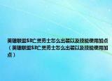 英雄联盟S3亡灵勇士怎么出装以及技能使用加点（英雄联盟S3亡灵勇士怎么出装以及技能使用加点）