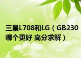 三星L708和LG（GB230哪个更好 高分求解）