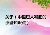 关于（中里巴人减肥的那些知识点）
