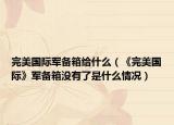 完美国际军备箱给什么（《完美国际》军备箱没有了是什么情况）