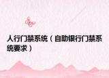 人行门禁系统（自助银行门禁系统要求）