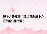 坂上之云高清（跪求日剧坂上之云的全3部资源）