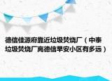 德信佳源府靠近垃圾焚烧厂（中泰垃圾焚烧厂离德信早安小区有多远）