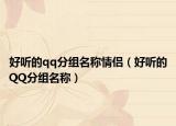 好听的qq分组名称情侣（好听的QQ分组名称）
