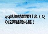 qq炫舞结婚要什么（QQ炫舞结婚礼服）