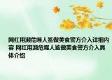 网红用濒危噬人鲨做美食警方介入详细内容 网红用濒危噬人鲨做美食警方介入具体介绍