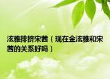 泫雅排挤宋茜（现在金泫雅和宋茜的关系好吗）