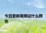 今日更新离婚证什么颜色