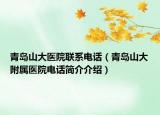 青岛山大医院联系电话（青岛山大附属医院电话简介介绍）