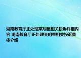 湖南教育厅正处理某明星相关投诉详细内容 湖南教育厅正处理某明星相关投诉具体介绍