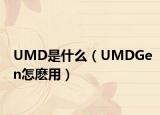 UMD是什么（UMDGen怎麽用）