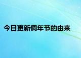 今日更新侗年节的由来