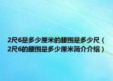 2尺6是多少厘米的腰围是多少尺（2尺6的腰围是多少厘米简介介绍）