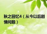 秋之回忆4（从今以后剧情问题）