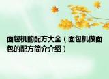 面包机的配方大全（面包机做面包的配方简介介绍）