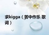 求kigga（苦中作乐 歌词）