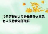 今日更新有人艾特我是什么意思 有人艾特我如何理解
