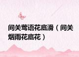 间关莺语花底滑（间关烟雨花底花）