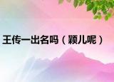王传一出名吗（颖儿呢）