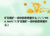 犷在粗犷一词中的意思是什么（