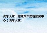 洗车人家一站式汽车美容服务中心（洗车人家）