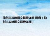仙剑三攻略图文超级详细 网盘（仙剑三攻略图文超级详细）