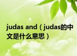 judas and（judas的中文是什么意思）
