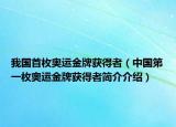 我国首枚奥运金牌获得者（中国第一枚奥运金牌获得者简介介绍）