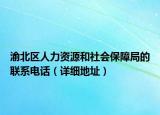 渝北区人力资源和社会保障局的联系电话（详细地址）