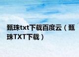 甄珠txt下载百度云（甄珠TXT下载）