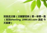 双面孟汉娜（汉娜蒙塔纳）第一季第一集（发到chenling_1998163.com 速度 今天就要）