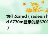 为什么amd（radeon hd 6770m显示的是6700）